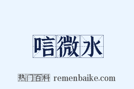 唁微水是什么意思的图片